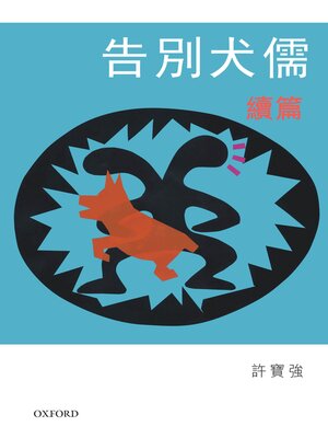 cover image of 告別犬儒續篇